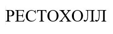 рестохолл