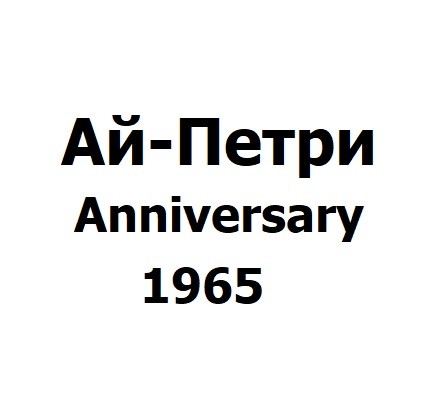 anniversary 1965