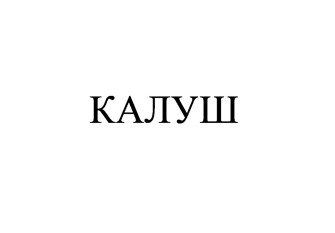 калуш