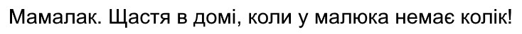 мамалак. щастя в домі, коли у малюка немає колік!