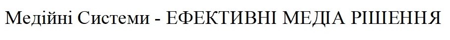 медійні системи-ефективні медіа рішення