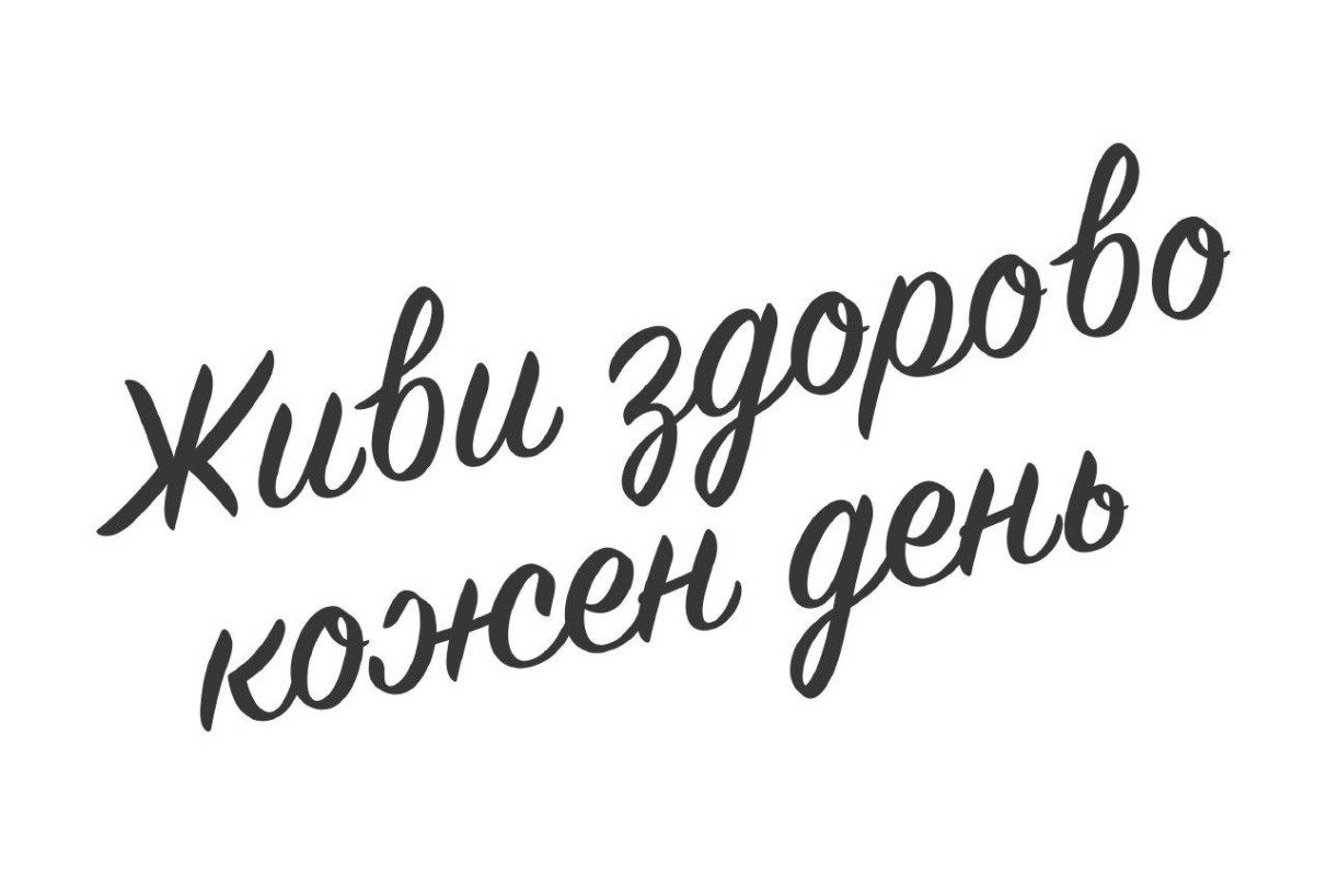 живи здорово кожен день