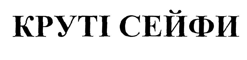 круті сейфи