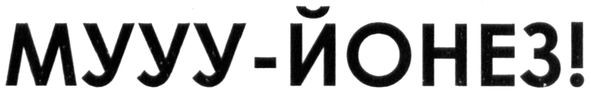 мууу-йонез!