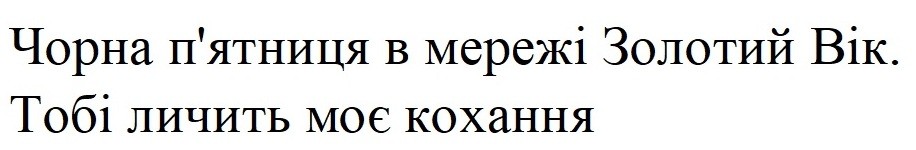 чорна п'ятниця в мережі золотий вік