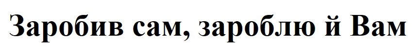 заробив сам, зароблю й вам