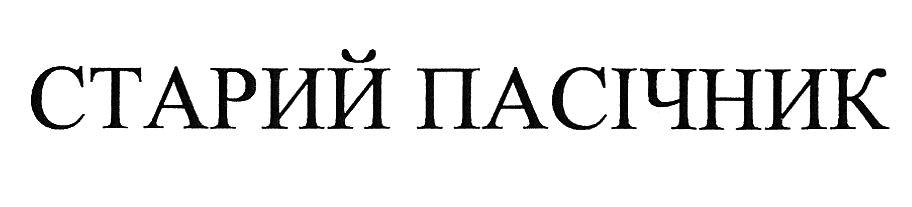 старий пасічник