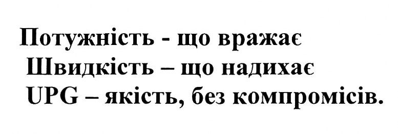 upg-якість, без компромісів
