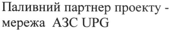 паливний партнер проекту-мережа азс upg