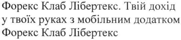 твій дохід у твоїх руках з мобільним додатком форекс клаб лібертекс