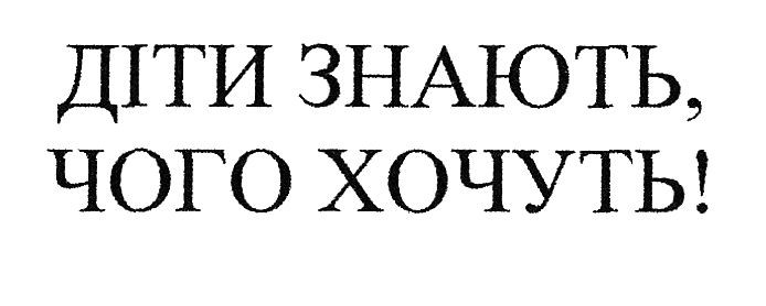 діти знають, чого хочуть!