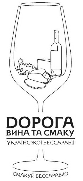 дорога вина та смаку української бессарабії