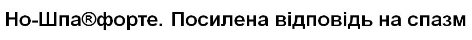 но-шпа форте посилена відповідь на спазм