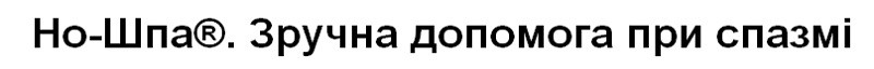 но-шпа зручна допомога при спазмі