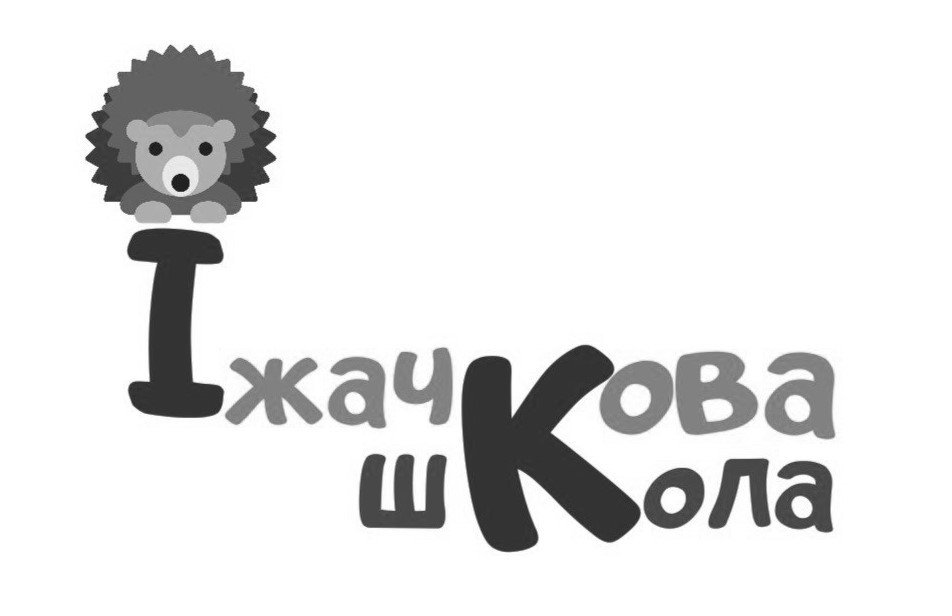 їжачкова школа