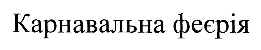 карнавальна феєрія