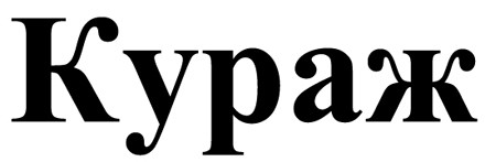 кураж