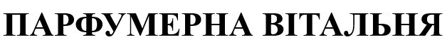 парфумерна вітальня