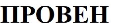 провен