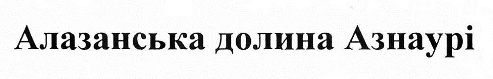 алазанська долина азнаурі