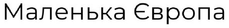 маленька європа