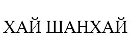 хай шанхай
