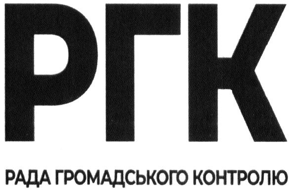 ргк рада громадського контролю