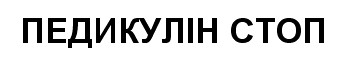 педикулін стоп