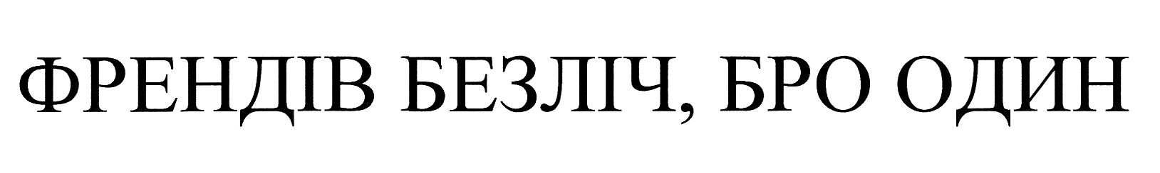френдів безліч, бро один