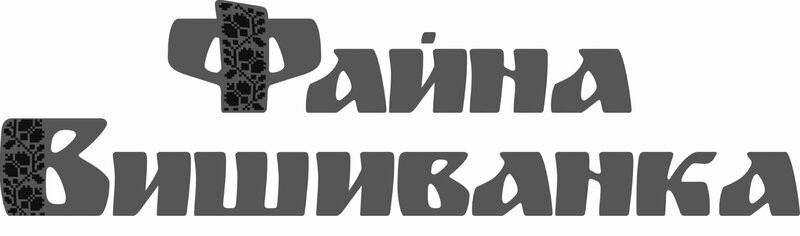 файна вишиванка