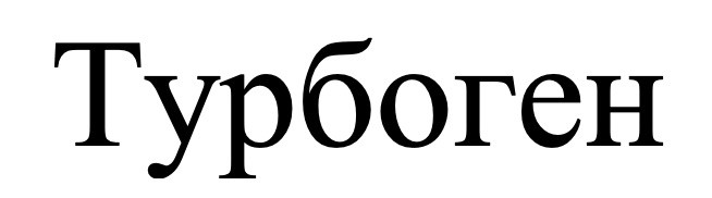 турбоген