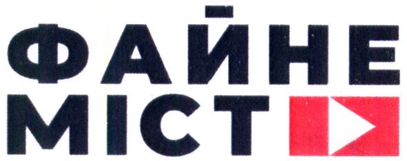 файне місто