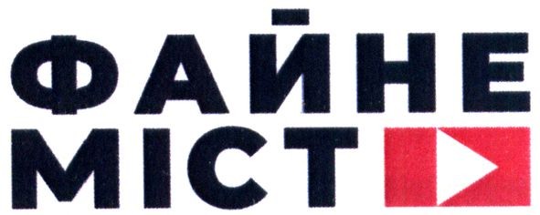 файне місто