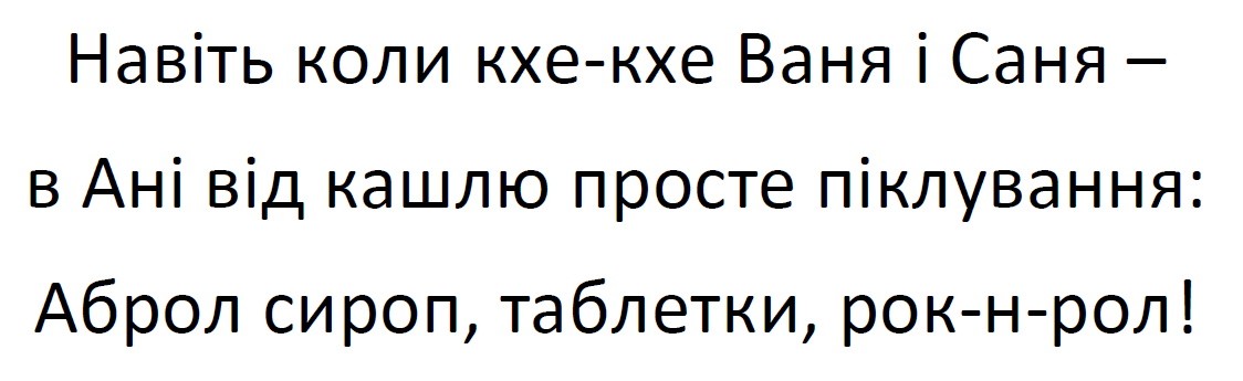 навіть коли кхе-кхе ваня і саня-в ані від кашлю просте піклування: аброл сироп, таблетки, рок-н-рол!