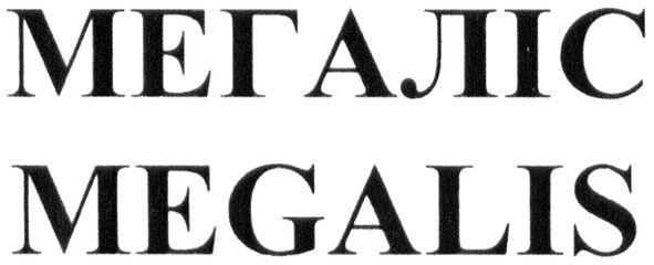 megalis