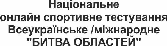 національне онлайн спортивне тестування всеукраїнське/міжнародне битва областей