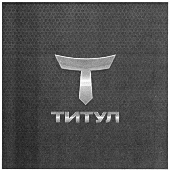 титул