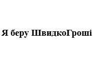 я беру швидкогроші