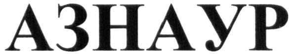 азнаур