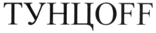 тунцоff