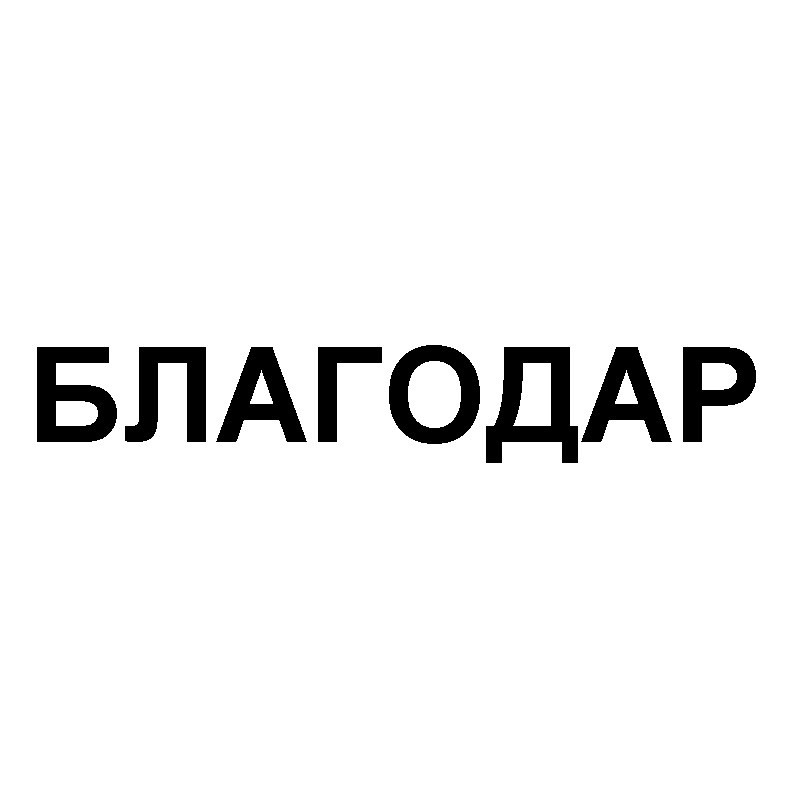 благодар