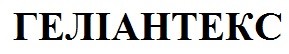 геліантекс