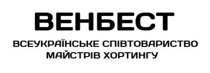венбест всеукраїнське співтовариство майстрів хортингу