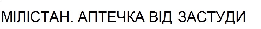 мілістан. аптечка від застуди