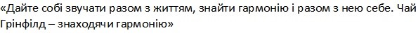 дайте собі звучати разом з життям, знайти гармонію і разом з нею себе. чай грінфілд-знаходячи гармонію