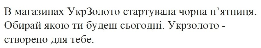 в магазинах укрзолото стартувала чорна п'ятниця. обирай якою ти будеш сьогодні. укрзолото-створено для тебе.