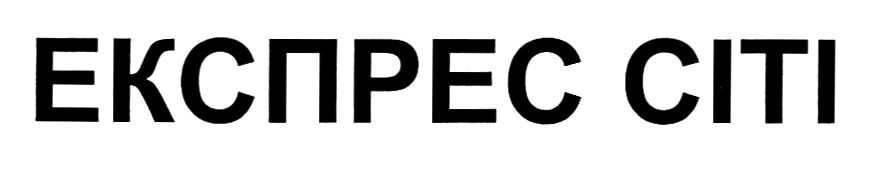 експрес сіті