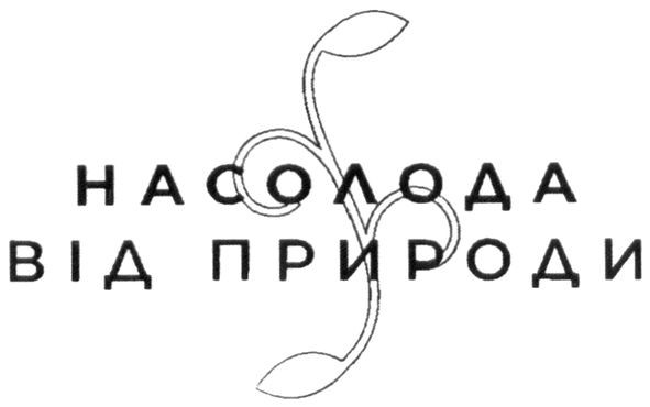 насолода від природи