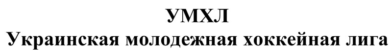 украинская молодежная хоккейная лига