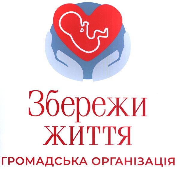 збережи життя громадська організація